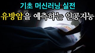 [기초 머신러닝] 유방암을 예측하는 인공지능 - Python, Machine Learning