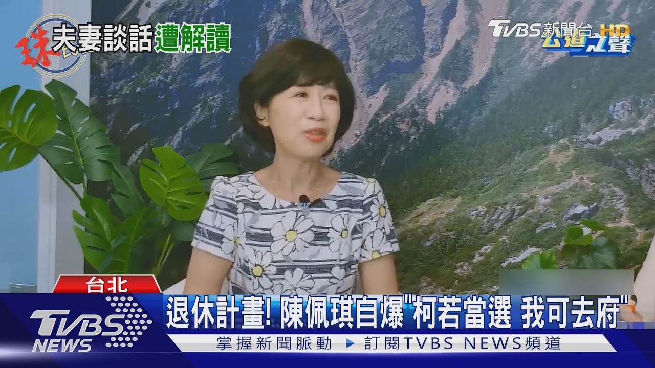 建議陳佩琪選後去府當醫生 柯:夫妻玩笑話