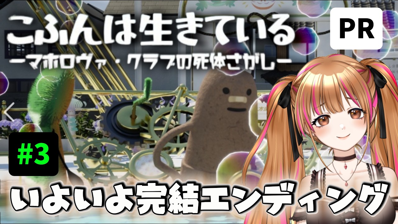 PR【こふんは生きている　ーマホロヴァ・クラブの死体さがしー】#3 ついに完結古墳くん❤  #vtuber #月寝まろん #maryonlive