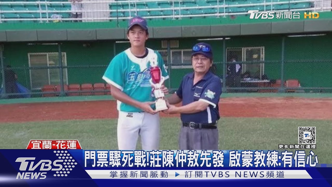 WBC資格賽/門票驟死戰!莊陳仲敖先發 啟蒙教練:有信心
