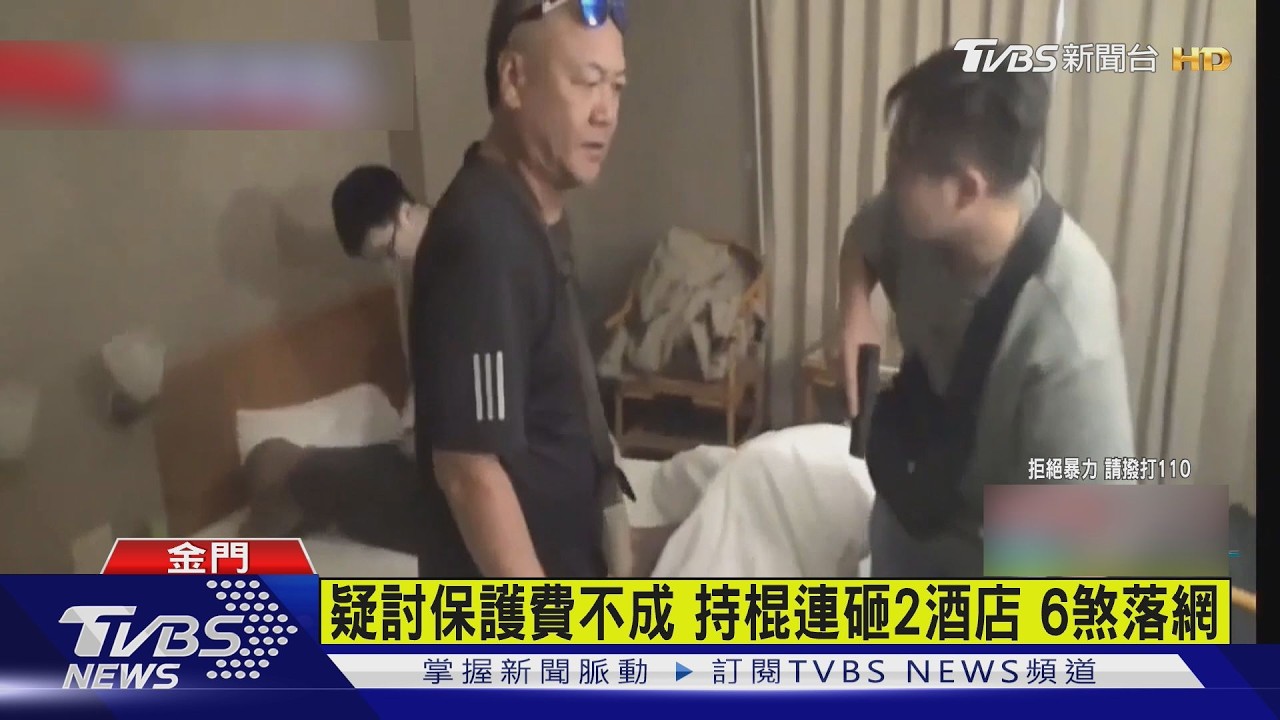 影音/保護費收不成?金門6煞怒砸酒店 主嫌剛出獄又率眾逞兇