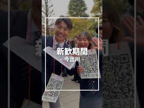 今出川キャンパスの新歓の様子を紹介します！