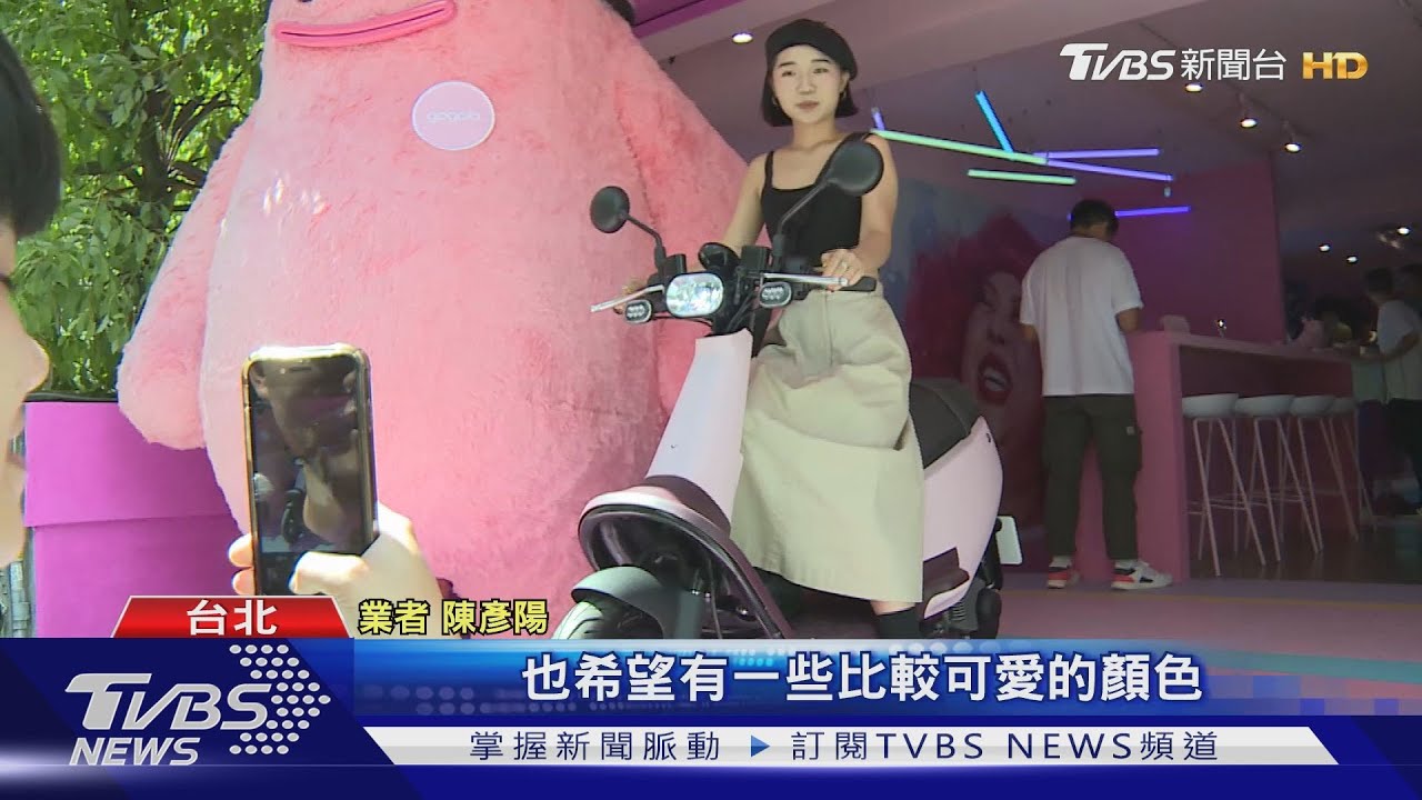 電動機車打造粉色快閃店 搶攻年輕女性商機
