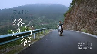 《路邊野餐》中文正式預告 │ 04.01 跟野鬼和風一起夢遊