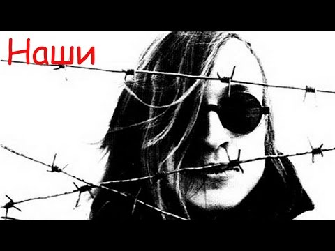 Video thumbnail for Наши (Our)