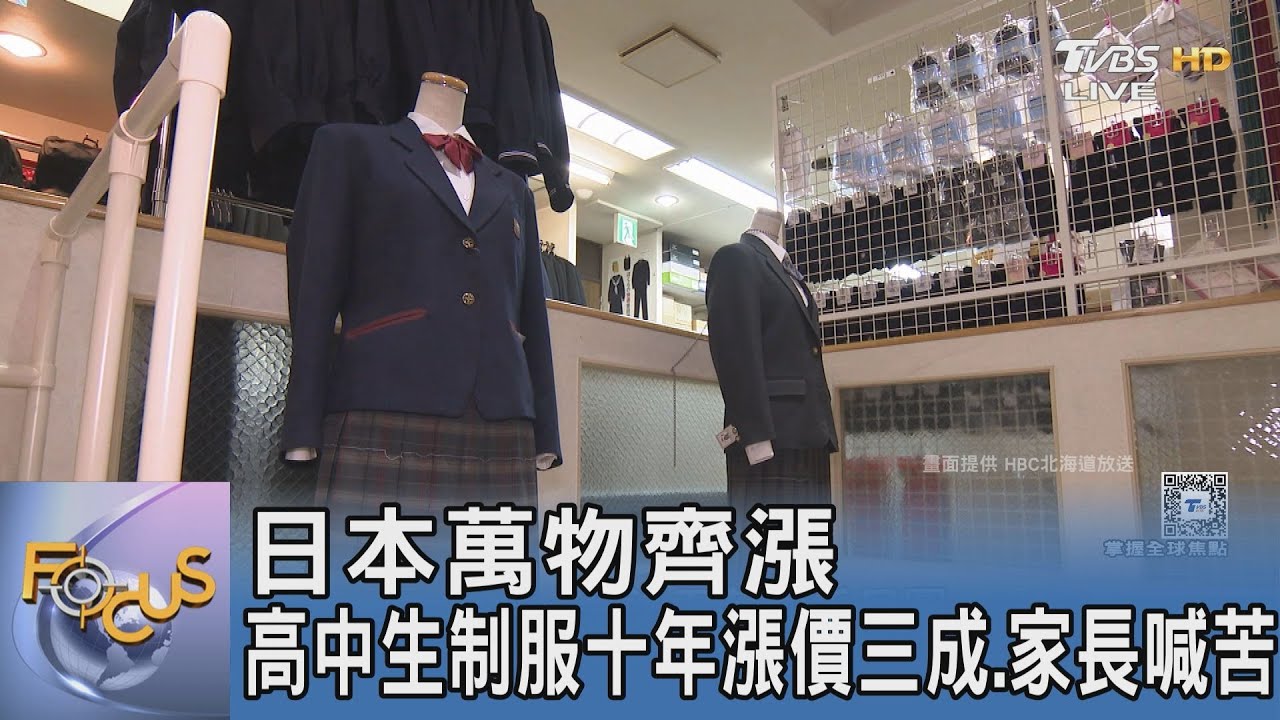 日本萬物齊漲 高中生制服十年漲價三成.家長喊苦