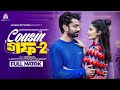 Cousin GF 2 কাজিন গফ 2 New Natok Pavel Lamima Laam Samia Nahi New Bangla Natok 2023
