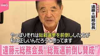 【自民党】遠藤元総務会長“総裁選前倒し賛成”  去年の総裁選で石破氏支持