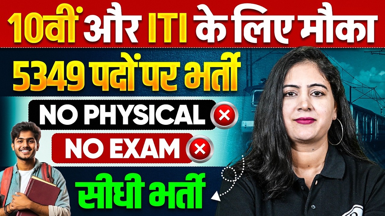 10 वीं और ITI के लिए मौका | Railway Apprentice 5349 Vacancy 2026 | Railway New Vacancy 2026