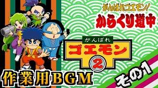 作業用BGM【がんばれゴエモン】その1