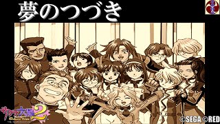 サクラ大戦2 Ed Bgm 夢のつづき 歌詞入り 帝国歌劇団 C Sega C Red تحميل اغاني مجانا