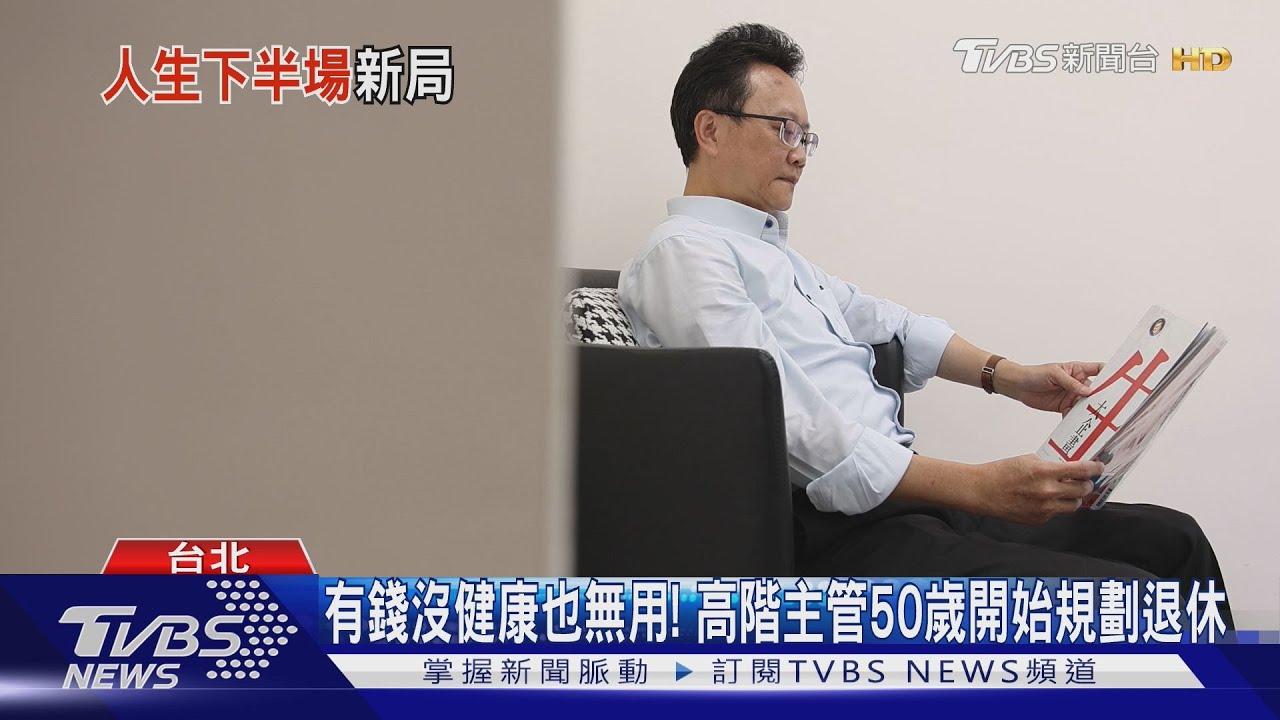 期待退休年紀延到63歲 人力銀行調查:上班族自覺錢不夠用
