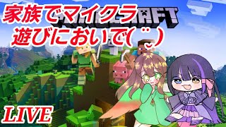 【MINECRAFT】家族とマイクラするぞ!参加型
