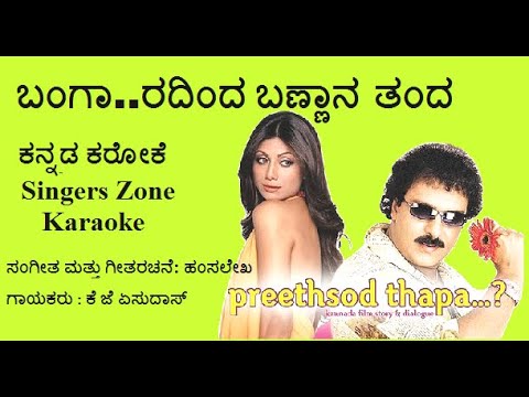 Bangaradinda Bannana Tanda Karaoke with lyrics