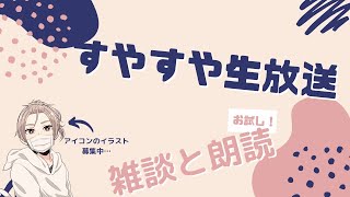 【スヤスヤ生放送】お試しで朗読してあげよう(上から目線)
