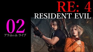 02【RE: 4】バイオハザードRE4: アラふぃふのブッコロがされライブ【RESIDENT EVIL】