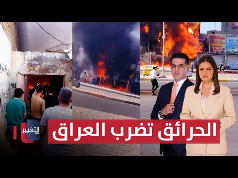 فيديو | بعد إطفاء حريق الكوت .. الحرائق تضرب بغداد و واسط | الحصاد الإخباري