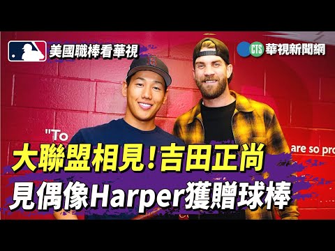 大聯盟相見！　吉田正尚見偶像Harper獲贈球棒