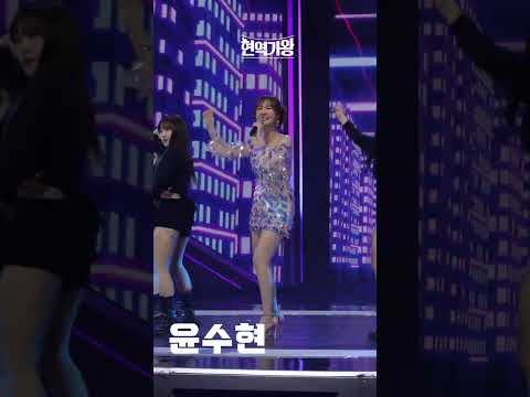 [세로직캠]윤수현 - 천태만상｜현역가왕 231208