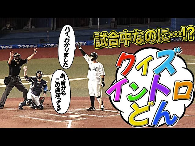【解答権は】試合中ですが…『クイズ・イントロ どん!!』【マリーンズ・山口航輝!】