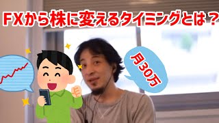 【ひろゆき切り抜き】FXから株に変えるタイミングとは?『お金稼ぎの方法』