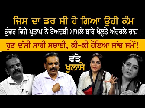 AAP ’ਚ ਸ਼ਾਮਿਲ ਹੋਣ ਤੋਂ ਬਾਅਦ ਬੇਅਦਬੀ ਮਾਮਲੇ ਬਾਰੇ kunwar vijay pratap ਨੇ ਖੋਲ੍ਹਤੇ ਰਾਜ਼!