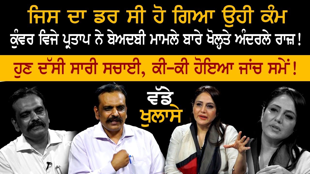 AAP ’ਚ ਸ਼ਾਮਿਲ ਹੋਣ ਤੋਂ ਬਾਅਦ ਬੇਅਦਬੀ ਮਾਮਲੇ ਬਾਰੇ kunwar vijay pratap ਨੇ ਖੋਲ੍ਹਤੇ ਰਾਜ਼! AAP ’ਚ ਸ਼ਾਮਿਲ ਹੋਣ ਤੋਂ ਬਾਅਦ ਬੇਅਦਬੀ ਮਾਮਲੇ ਬਾਰੇ kunwar vijay pratap ਨੇ ਖੋਲ੍ਹਤੇ ਰਾਜ਼!