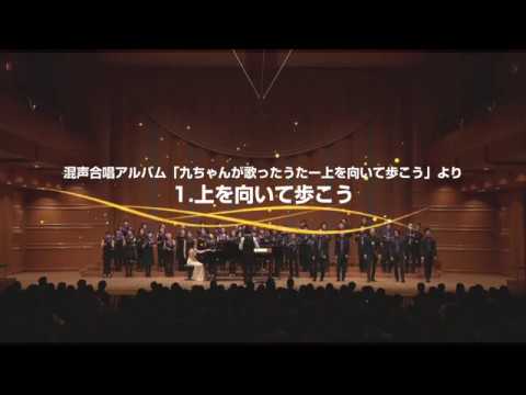 上を向いて歩こう〜混声合唱アルバム「九ちゃんが歌ったうた」より