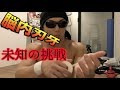 【筋トレ】自重トレーニング未知への挑戦!!最速で100回終わらす!!