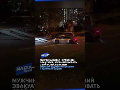 Купил эвакуатор ради вечной парковки для Porsche