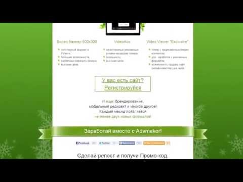 Видео Advmaker