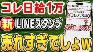 【副業 → 日給1万】LINEスタンプで失敗する人が99％やっている致命的な落とし穴7選！スマホで本業超えるのに勿体ない！【副業 おすすめ】【在宅ワーク】【フリーランス】【AI】