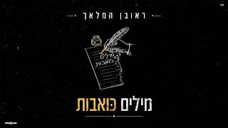 מילים כואבות