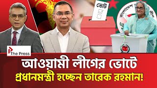 Download lagu দেশের পরবর্তী প্রধানমন্ত্রী তাহলে তারেক রহমান? | Tarique Rahman | The Press  mp3