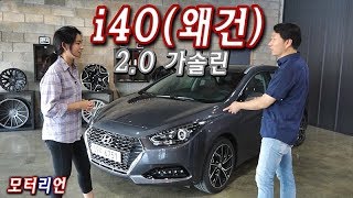 [모터리언] 현대 i40(왜건) 2.0 가솔린 시승기 1부, 여전히 잘 달리고 매력적인 차! Hyundai i40