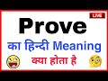 prove ka hindi meaning | prove ka matlab | prove ka hindi | prove ka meaning