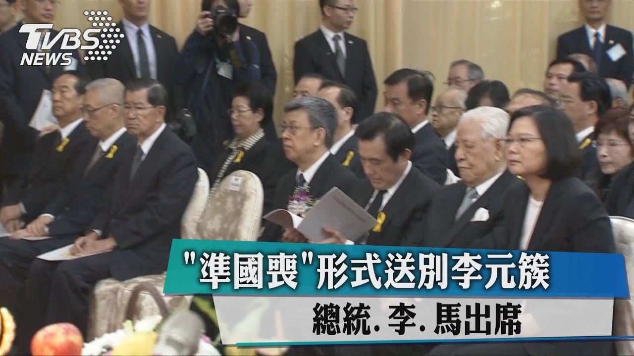 「準國喪」形式送別李元簇 總統、李、馬出席