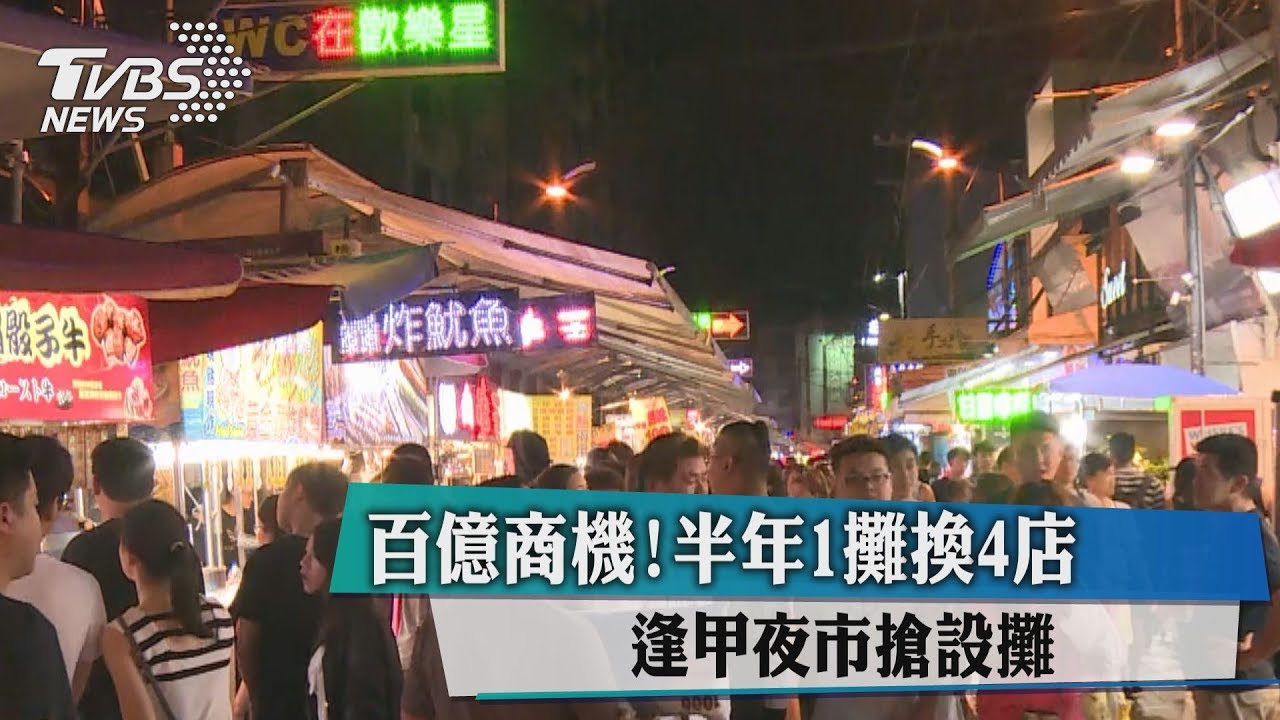 百億商機！半年1攤換4店　逢甲夜市搶設攤
