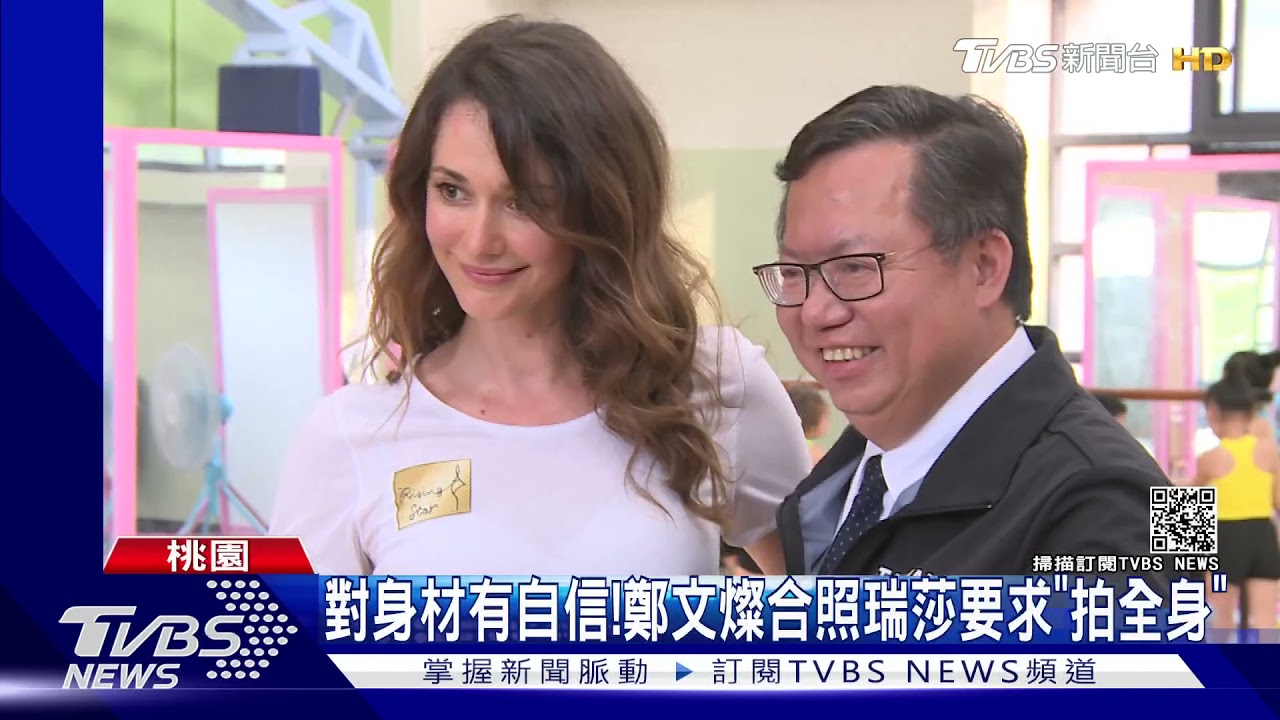 對身材有自信！　鄭文燦合照瑞莎要求「拍全身」