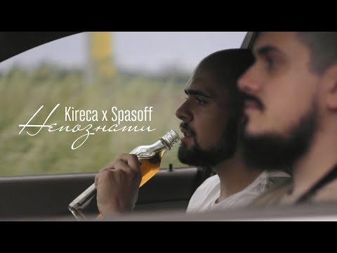 Kireca x Spasoff - НЕПОЗНАТИ [Official Video]