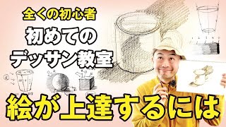 初心者初めてのデッサン教室｜鉛筆｜基礎｜初心者｜絵画教室｜わかりやすい｜絵が上達するには