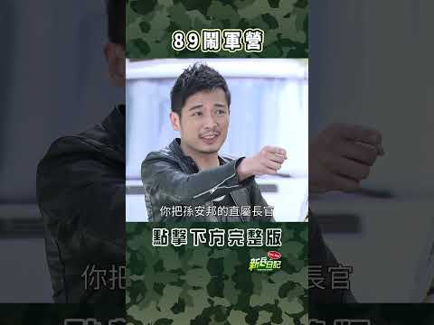 89鬧營區 #新兵日記 #當兵 #shorts