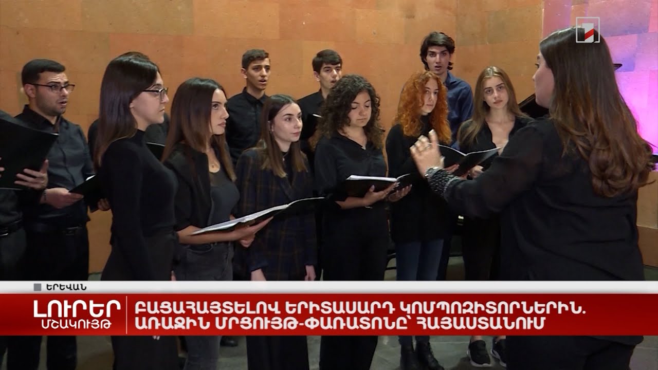 Բացահայտելով երիտասարդ կոմպոզիտորներին. առաջին մրցույթ-փառատոնը՝ Հայաստանում