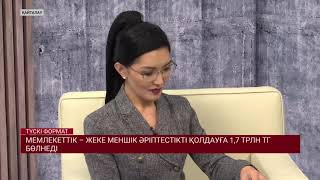 Мемлекеттік &ndash; жеке меншік әріптестікті қолдауға 1,7 трлн тг бөлінеді