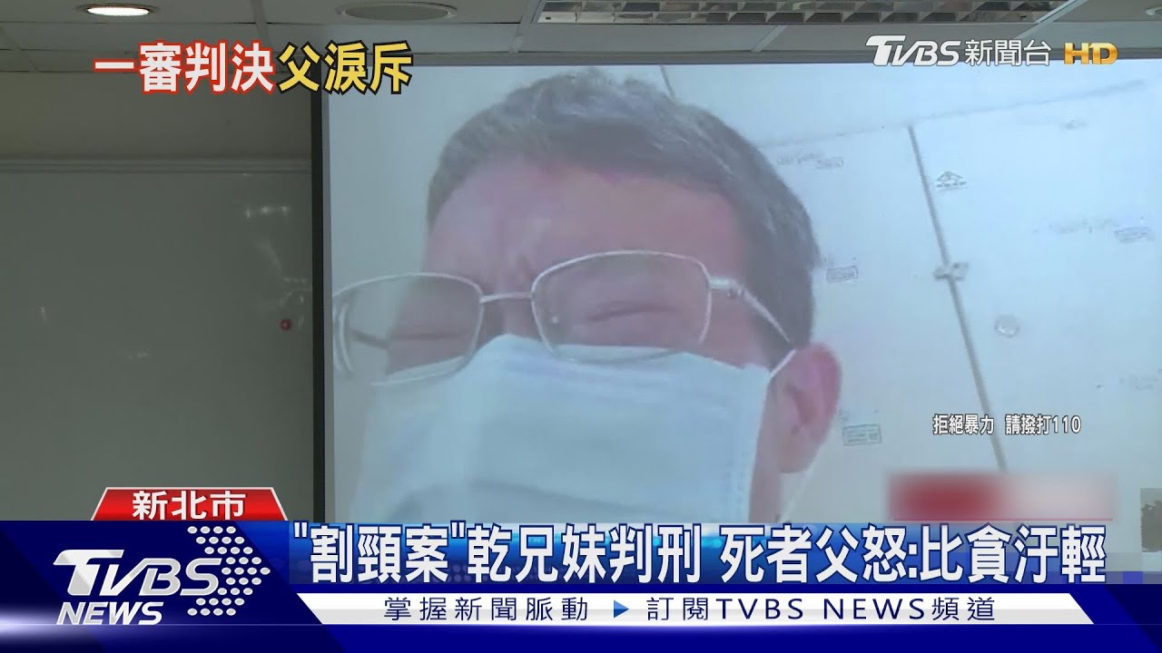 「割頸案」乾兄妹判刑 死者父怒:比貪汙輕