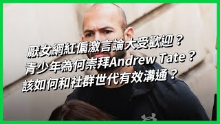 [問卦] Andrew Tate來PTT發文是不是會被推爆？