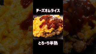 【レシピ】チーズ好き必見！簡単なのに絶品なオムライス #料理 #簡単レシピ #オムライス