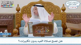 1503 - هل تصح صلاة العيد بدون تكبيرات؟ - عثمان الخميس