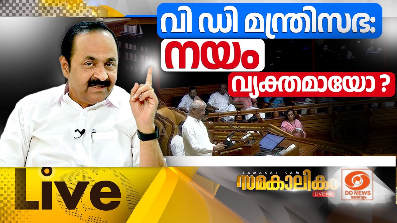 വി ഡി മന്ത്രിസഭ : നയം വ്യക്തമായോ?    LIVE: സമകാലികം 29-05-2026 @04:00PM
