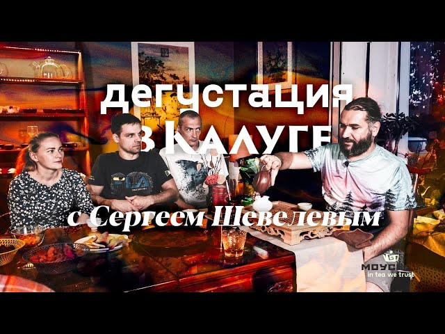 Чайная встреча в Калуге